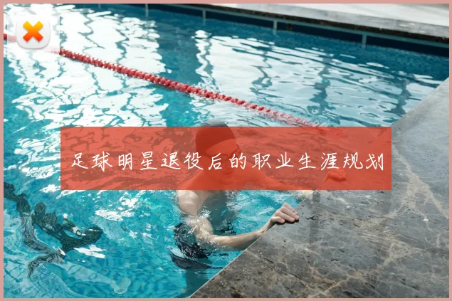 足球明星退役后的职业生涯规划