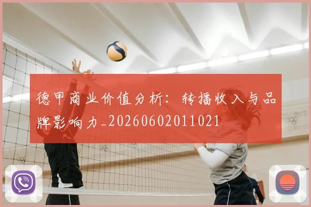 德甲商业价值分析：转播收入与品牌影响力_20260602011021