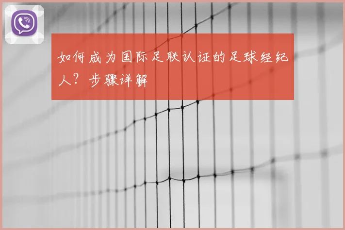 如何成为国际足联认证的足球经纪人?步骤详解