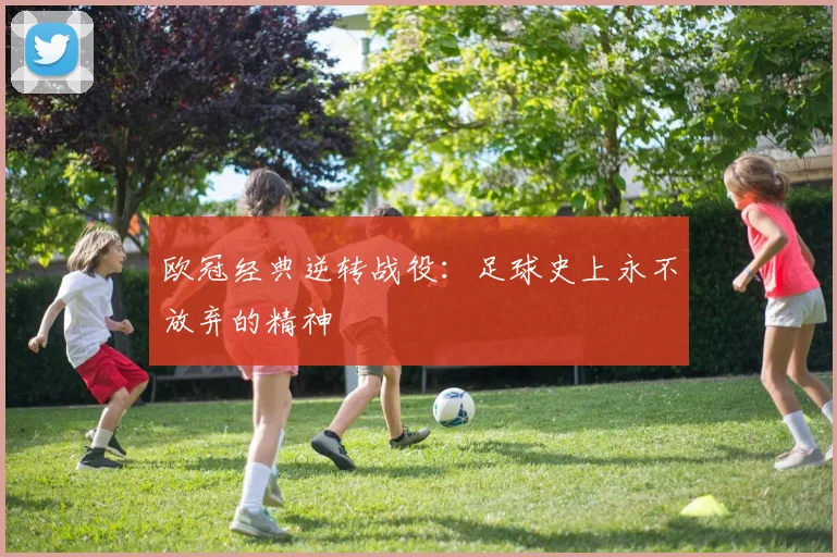 欧冠经典逆转战役：足球史上永不放弃的精神