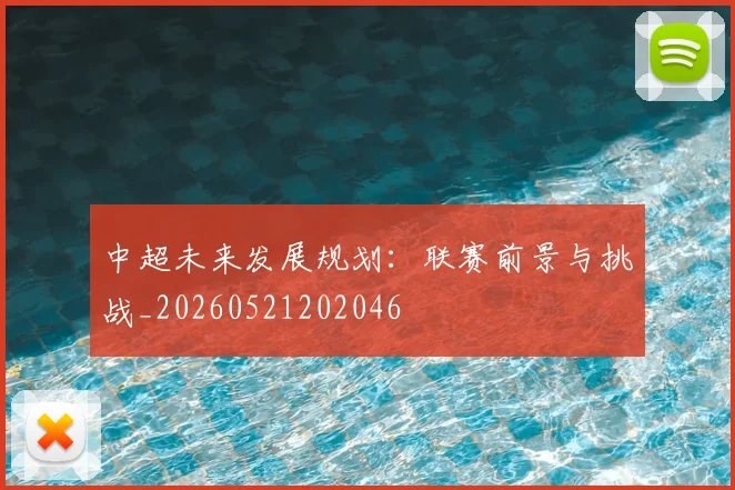 中超未来发展规划:联赛前景与挑战_20260521202046