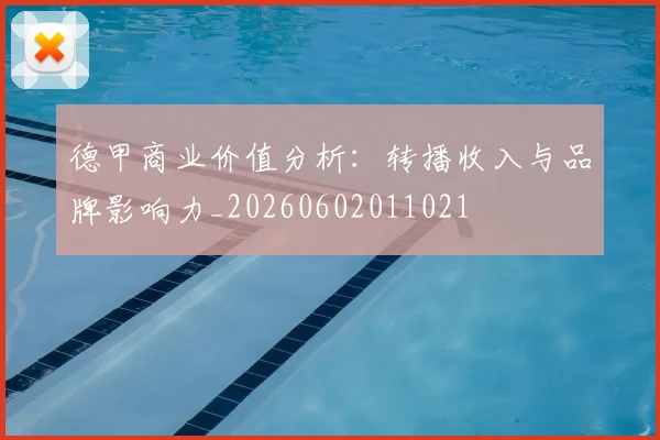 德甲商业价值分析：转播收入与品牌影响力_20260602011021