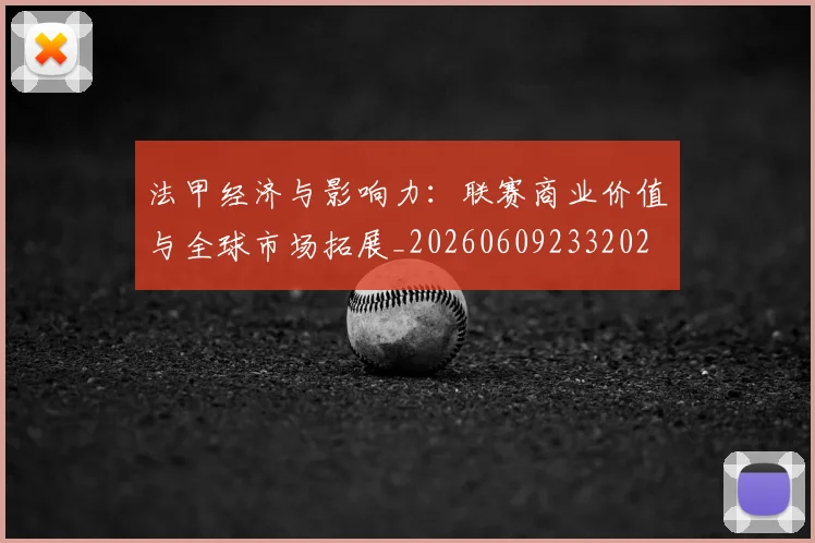 法甲经济与影响力：联赛商业价值与全球市场拓展_20260609233202