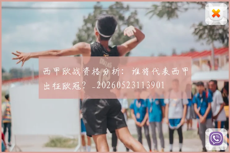 西甲欧战资格分析：谁将代表西甲出征欧冠？_20260523113901