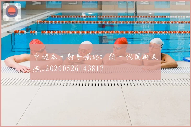 中超本土射手崛起：新一代国脚表现_20260526143817