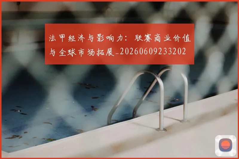 法甲经济与影响力:联赛商业价值与全球市场拓展_20260609233202