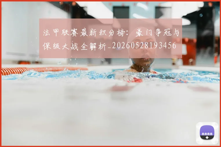 法甲联赛最新积分榜:豪门争冠与保级大战全解析_20260528193456