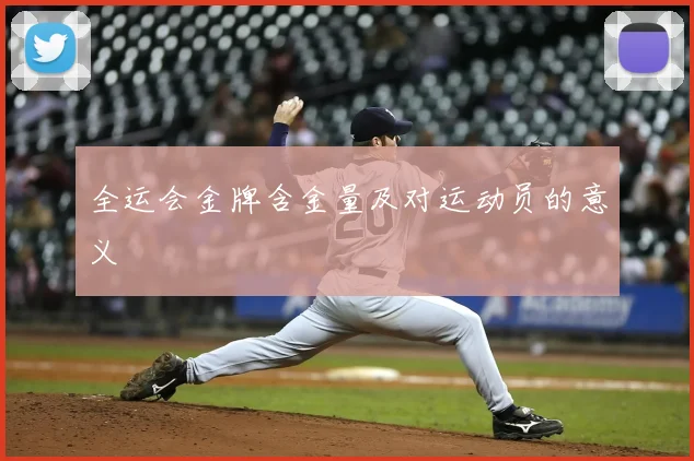 全运会金牌含金量及对运动员的意义