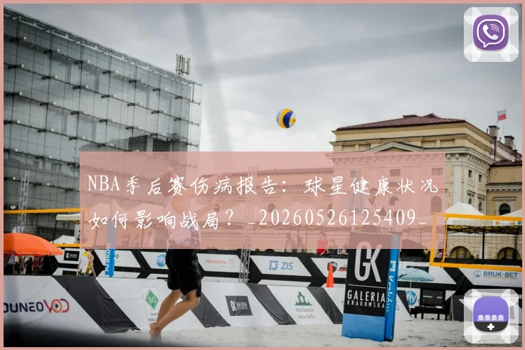 NBA季后赛伤病报告:球星健康状况如何影响战局?_20260526125409_20260606165642