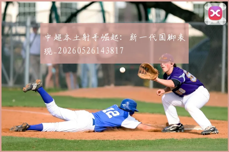 中超本土射手崛起:新一代国脚表现_20260526143817
