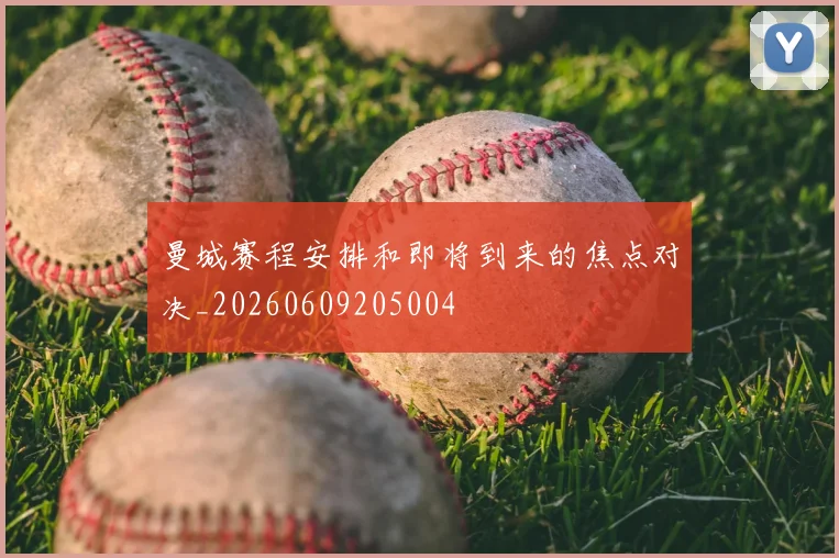曼城赛程安排和即将到来的焦点对决_20260609205004