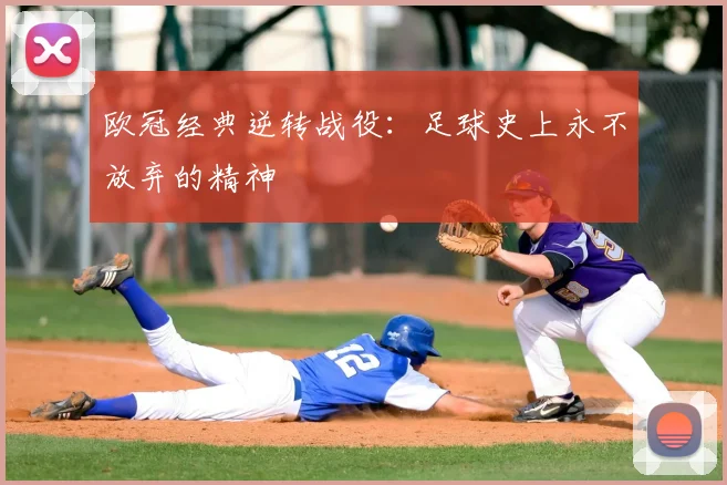 欧冠经典逆转战役：足球史上永不放弃的精神