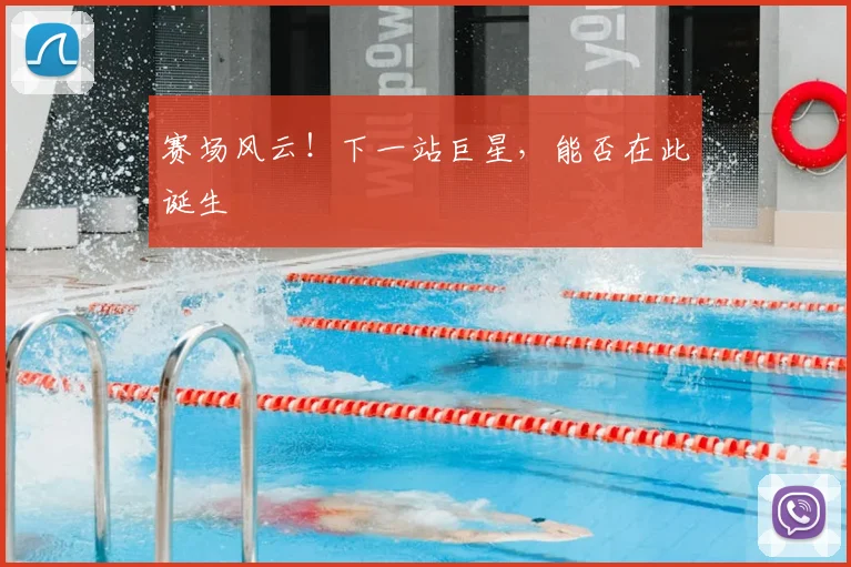 赛场风云!下一站巨星,能否在此诞生